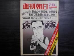 週刊朝日　1973年7月13日