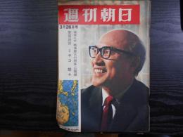 週刊朝日　1965年3月26日