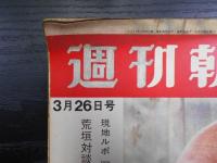 週刊朝日　1965年3月26日
