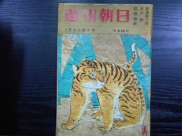 週刊朝日　1962年1月5日増大号