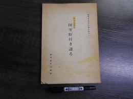 町村合併記念 田麦野村を語る　（現天童市）