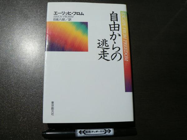 自由からの逃走 エーリッヒ フロム 著 日高六郎 訳 古本 中古本 古書籍の通販は 日本の古本屋 日本の古本屋