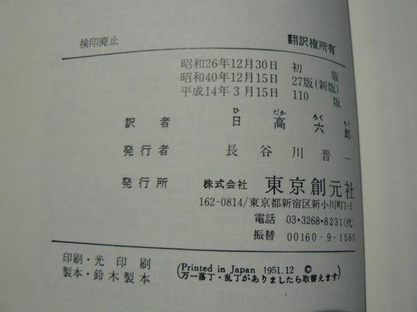 自由からの逃走 エーリッヒ フロム 著 日高六郎 訳 古本 中古本 古書籍の通販は 日本の古本屋 日本の古本屋