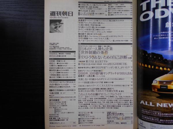 週刊朝日 1999年12月31日-2000年1月7日合併号 / 阿武隈書房
