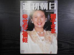 週刊朝日　1999年12月24日