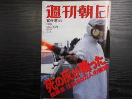 週刊朝日　1999年10月15日