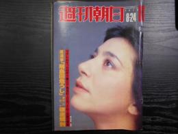 週刊朝日　1979年8月24日