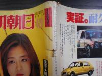 週刊朝日　1979年4月20日