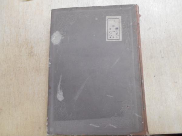 明治二十七八年日清戦史(参謀本部 編纂) / 古本、中古本、古書籍