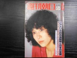 週刊朝日　1979年5月25日