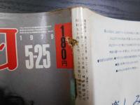 週刊朝日　1979年5月25日