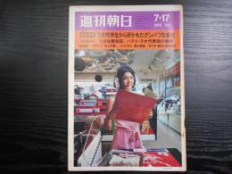 週刊朝日　1970年7月17日