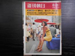 週刊朝日　1970年8月21日増大号