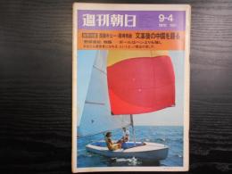 週刊朝日　1970年9月4日