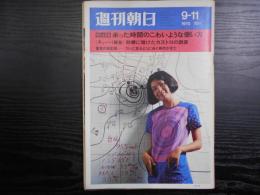 週刊朝日　1970年9月11日