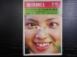 週刊朝日　1970年9月18日