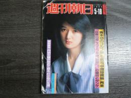 週刊朝日 1984年5月18日