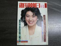 週刊朝日 1984年4月13日