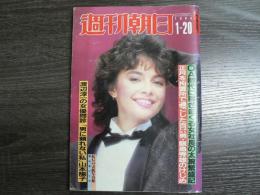 週刊朝日 1984年1月20日