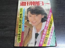 週刊朝日 1978年3月17日