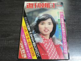 週刊朝日 1978年2月17日