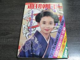 週刊朝日 1978年1月6日　増大号