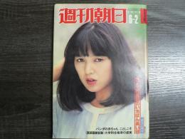 週刊朝日 1978年6月2日