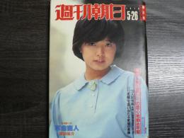 週刊朝日 1978年5月26日