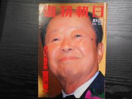 週刊朝日　1991年10月25日