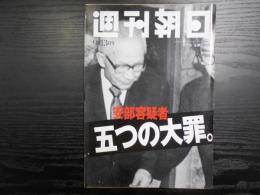 週刊朝日　1996年9月13日