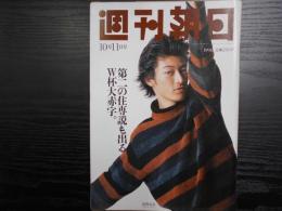 週刊朝日　1996年10月11日