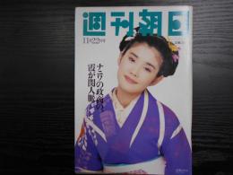 週刊朝日　1996年11月22日