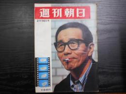 週刊朝日　1964年2月14日