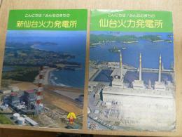パンフレット こんにちは!　みんなのまちの　仙台火力発電所・新仙台火力発電所 2枚