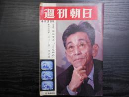 週刊朝日　1964年4月3日