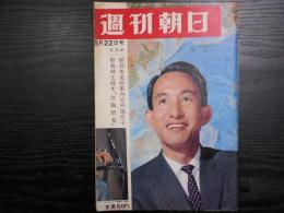 週刊朝日　1964年5月22日