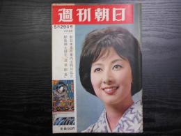 週刊朝日　1964年5月29日