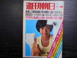 週刊朝日　1975年8月1日