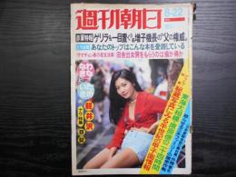 週刊朝日　1975年8月22日