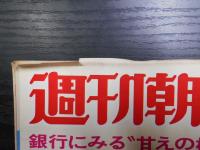 週刊朝日　1975年9月26日