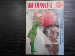 週刊朝日　1971年7月2日