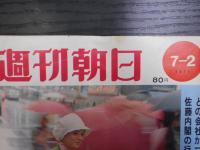 週刊朝日　1971年7月2日