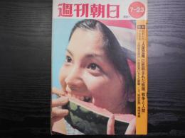 週刊朝日　1971年7月23日