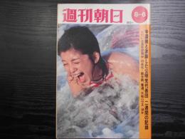 週刊朝日　1971年8月6日