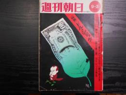 週刊朝日　1971年9月3日