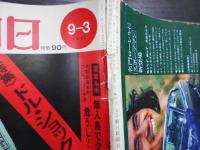 週刊朝日　1971年9月3日