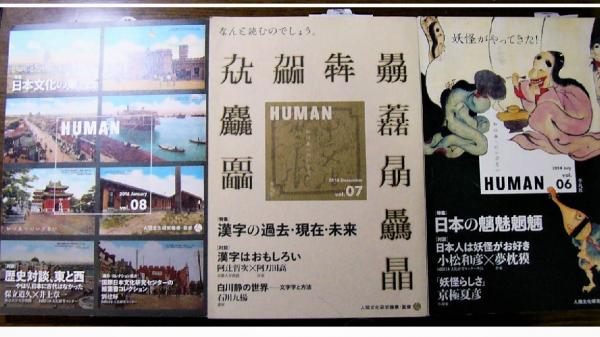 Human 特集 日本の魑魅魍魎 漢字の過去 現在 未来 日本文化の東と西 3冊 人間文化研究機構 監修 阿武隈書房 古本 中古本 古書籍の通販は 日本の古本屋 日本の古本屋 Human 特集 日本の魑魅魍魎 漢字の過去 現在 未来 日本文化の東と西 3冊 人間文化研究機構 監修 阿武隈書房 古本 中古本 古書籍の通販は 日本の古本屋 日本の古本屋