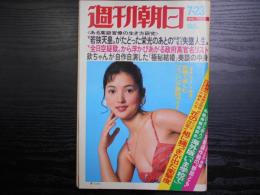 週刊朝日　1976年7月23日