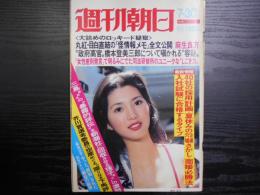 週刊朝日　1976年7月30日増大号