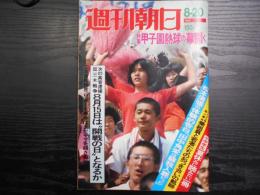 週刊朝日　1976年8月20日